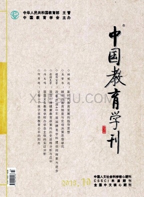 中国教育学刊