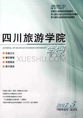四川旅游学院学报